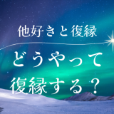 他好きは復縁しやすい？彼と復縁するコツを解説