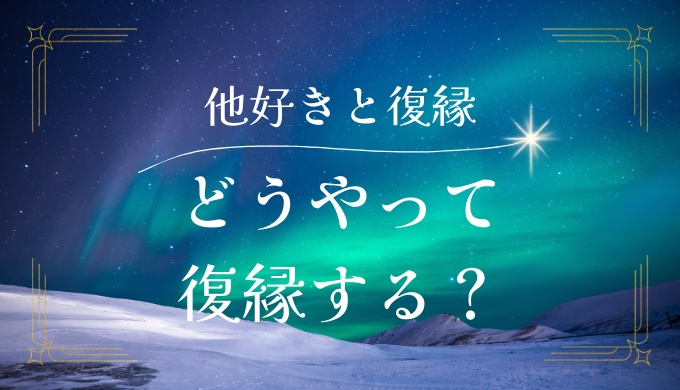 他好きは復縁しやすい？彼と復縁するコツを解説