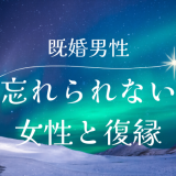 既婚男性が忘れられない女性と復縁はある？