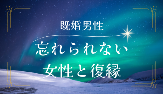 既婚男性が忘れられない女性と復縁はある？