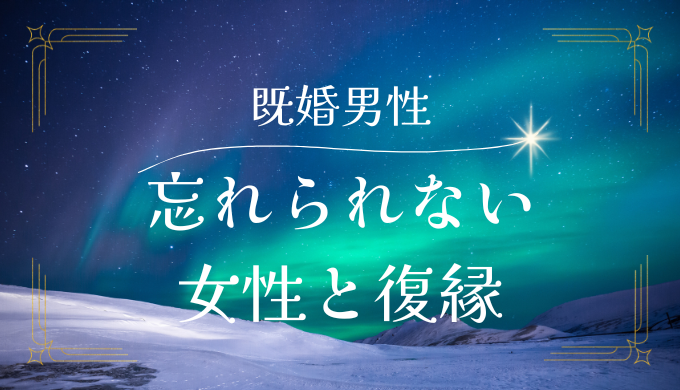 既婚男性が忘れられない女性と復縁はある？ | パブリックスタンド