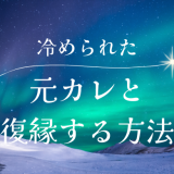 冷められた元彼と復縁する方法とは？効果的な手順を解説