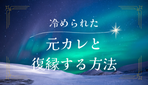 冷められた元彼と復縁する方法とは？効果的な手順を解説