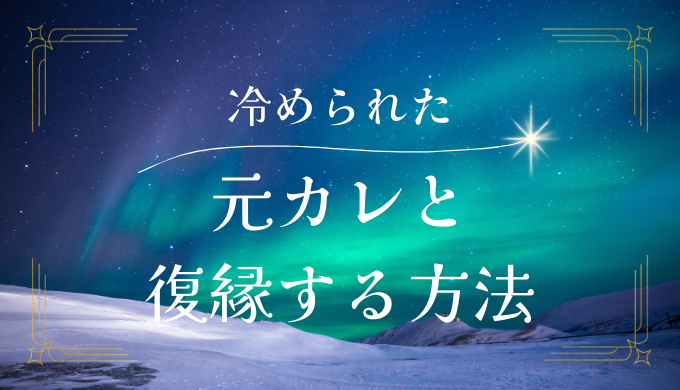 冷められた元彼と復縁する方法とは？効果的な手順を解説