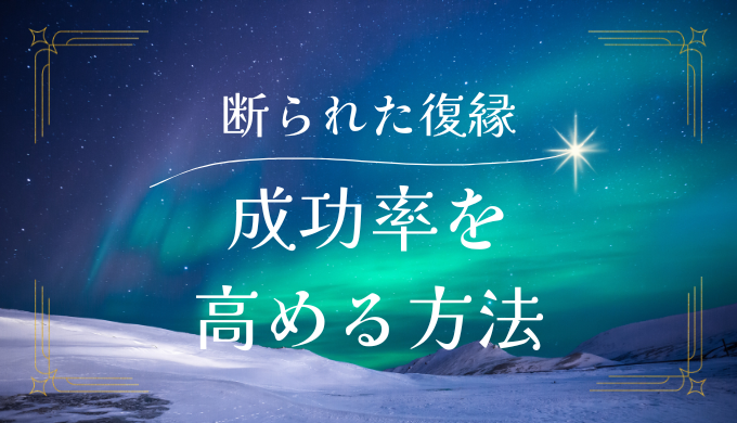 一度断られたけど復縁できる？可能性を高める方法を解説