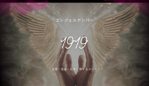 【1919】エンジェルナンバーの真実とは？恋愛運・仕事運・金運・健康を詳しく解説