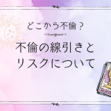不倫はどこから始まる？実際の線引きとリスクを徹底解説