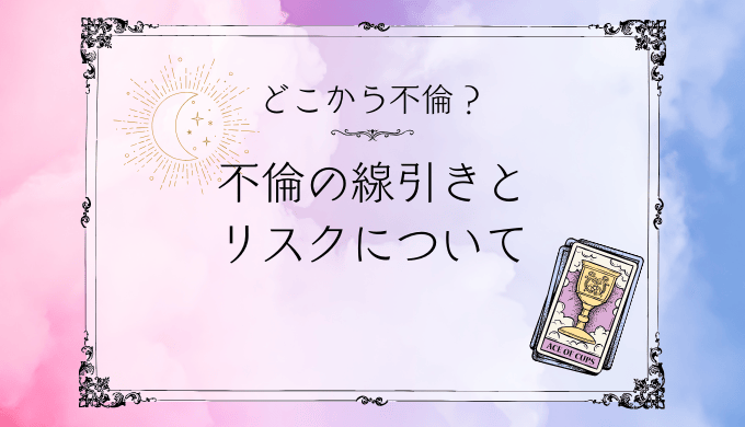 不倫はどこから始まる？実際の線引きとリスクを徹底解説