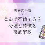 不倫する男女の心理とその特徴を徹底解説！なぜ人は不倫をするのか？