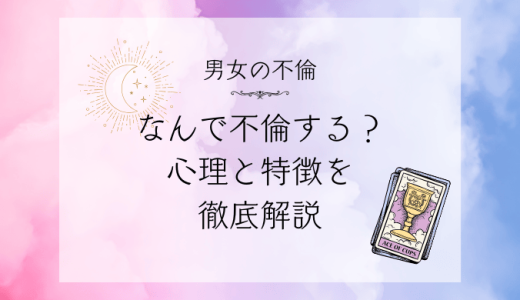 なぜ人は不倫をするのか？不倫する男女の心理とその特徴を徹底解説！