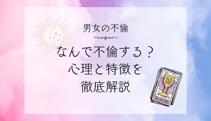 不倫する男女の心理とその特徴を徹底解説！なぜ人は不倫をするのか？