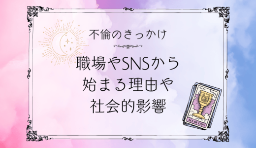 よくある不倫のきっかけとその心理とは？職場やSNSで始まることが多い理由とは？