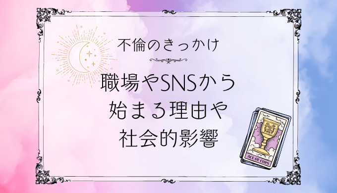 よくある不倫のきっかけとその心理：職場やSNSで始まることが多い理由とは？