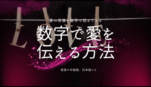 数字で愛を伝える方法とは？恋愛メッセージの新しい形