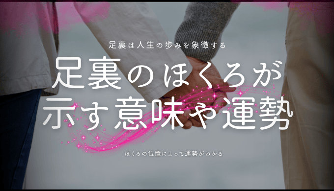 足裏のほくろが 示す意味や運勢