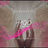 エンジェルナンバー1199