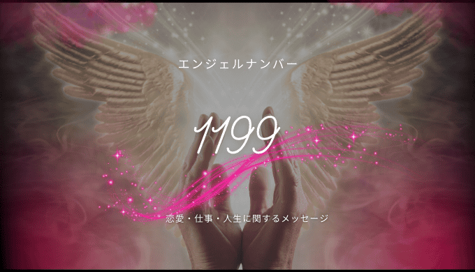 エンジェルナンバー1199