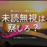 未読無視は「察しろ」の合図？その原因と対処法