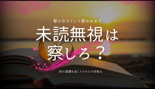 未読無視は「察しろ」の合図？その原因と対処法