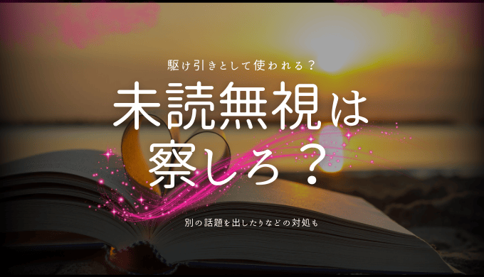 未読無視は「察しろ」の合図？その原因と対処法