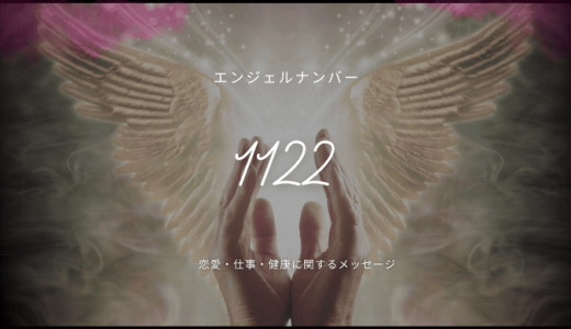 【1122】エンジェルナンバーの深い意味を解説｜奇跡と前兆を読み解く