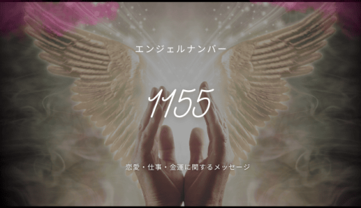 【1155】のエンジェルナンバーが示す意味とは？変化と成長のサイン