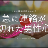 急に連絡が来なくなった男性心理とその対処法別の視点から分析