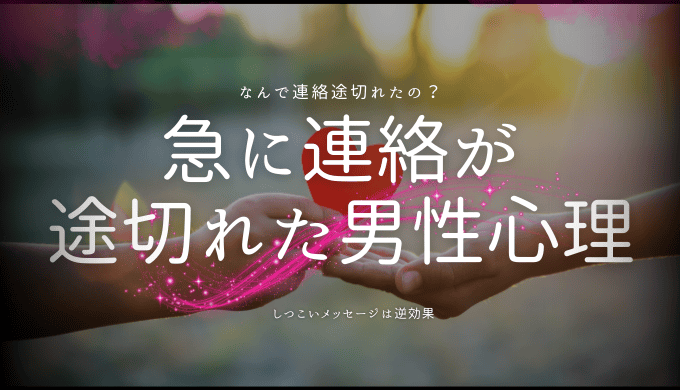 急に連絡が来なくなった男性心理とその対処法別の視点から分析