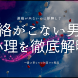 連絡がこない男性心理を徹底解明｜対処法と見分け方