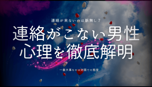 連絡がこない男性心理を徹底解説！対処法と見分け方とは？