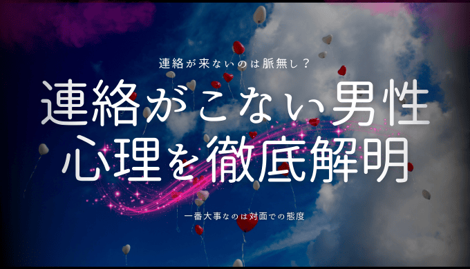 連絡がこない男性心理を徹底解明｜対処法と見分け方