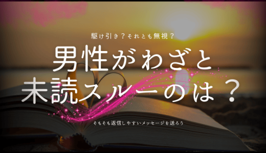 なぜ男性はわざと未読スルーするのか？本当の理由と解決策