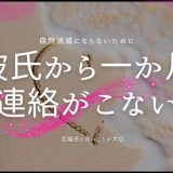 彼氏から連絡が1ヶ月ない時の対処法と考え方