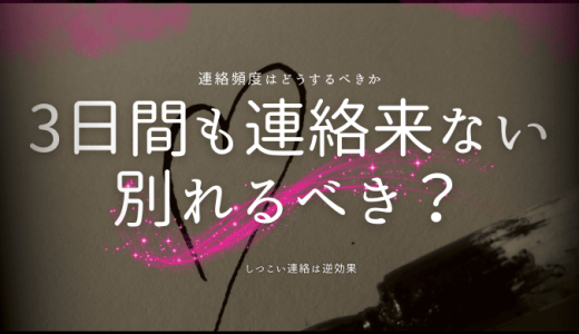 彼氏からの3日間の連絡なし！別れるべきか迷ったときの対処法