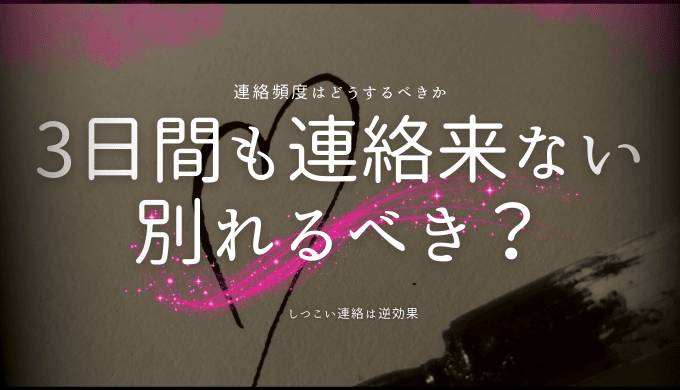 彼氏からの3日間の連絡なし：別れるべきか迷ったときの対処法