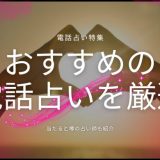 電話占い当たるおすすめランキング20選と人気占い師17選！