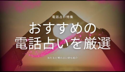 【2024年9月最新】電話占い当たるおすすめランキング20選と人気占い師17選！