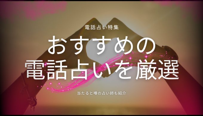 電話占い当たるおすすめランキング20選と人気占い師17選！