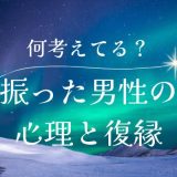 振った男性の 心理と復縁