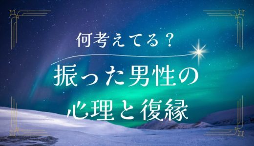 振った側の男性心理と復縁の可能性を知る方法