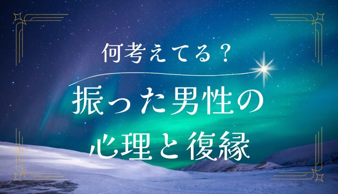 振った男性の 心理と復縁