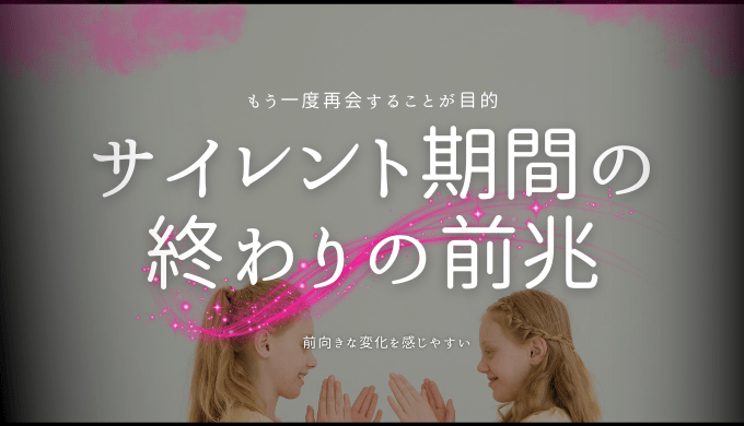 ツインレイのサイレント期間終了前兆とは？体験談と終わりのサイン