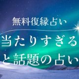 驚くほど当たりすぎると話題の無料で試せる復縁占い特集！