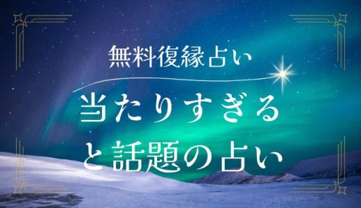 驚くほど当たりすぎると話題の無料で試せる復縁占い特集！