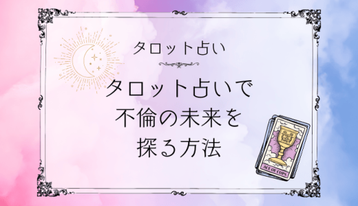 【初回無料】驚くほど当たるタロット占いで不倫の未来を占う