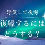 浮気して復縁する方法