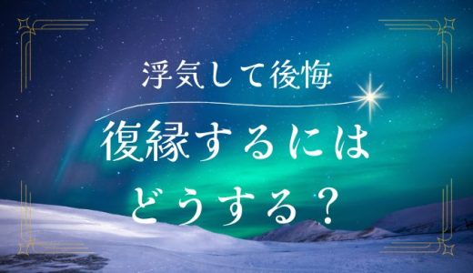 自分の浮気から復縁するのに必要な冷却期間とは？