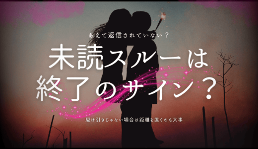 未読スルーされたら終了？その心理と対処法を徹底解説