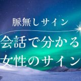 女性が見せる脈なしサインとは？会話で知る女性の本音