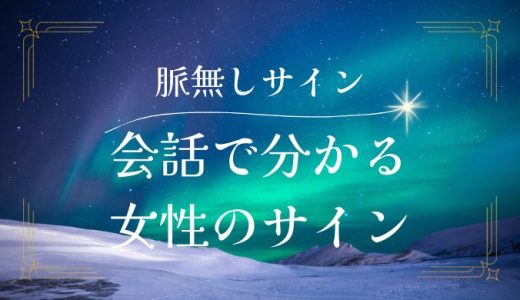 女性が見せる脈なしサインとは？会話で知る女性の本音